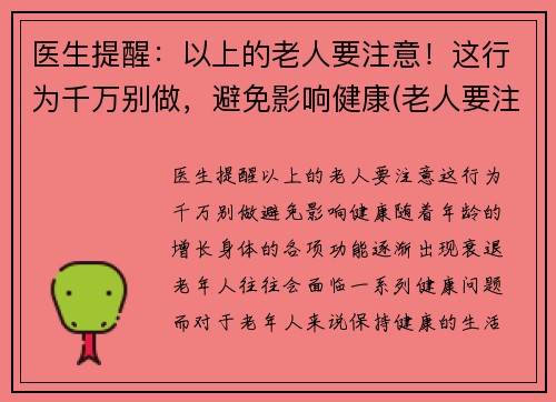 医生提醒：以上的老人要注意！这行为千万别做，避免影响健康(老人要注意哪些疾病)