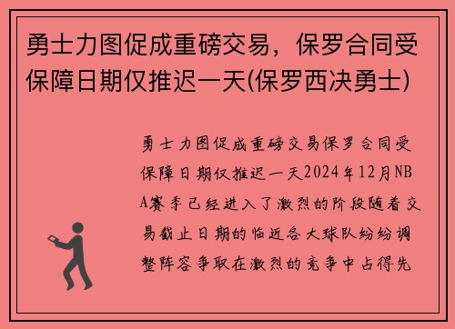 勇士力图促成重磅交易，保罗合同受保障日期仅推迟一天(保罗西决勇士)