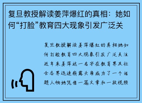 复旦教授解读姜萍爆红的真相：她如何“打脸”教育四大现象引发广泛关注