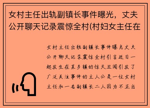 女村主任出轨副镇长事件曝光，丈夫公开聊天记录震惊全村(村妇女主任在村里算啥)