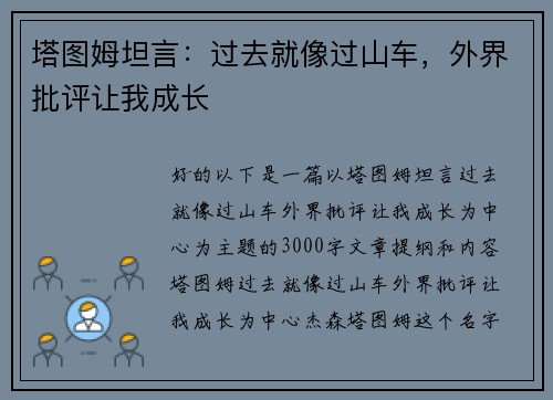 塔图姆坦言：过去就像过山车，外界批评让我成长