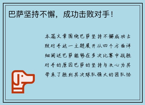 巴萨坚持不懈，成功击败对手！
