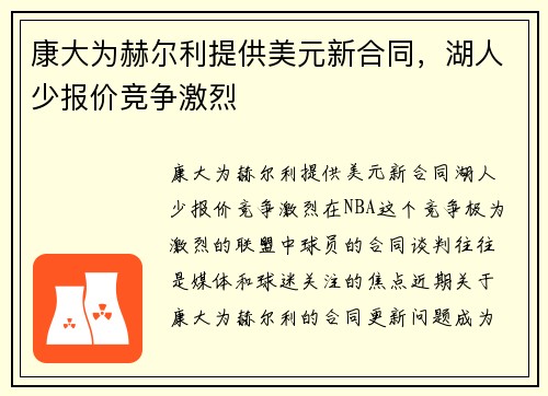 康大为赫尔利提供美元新合同，湖人少报价竞争激烈