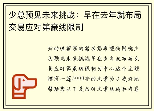 少总预见未来挑战：早在去年就布局交易应对第豪线限制