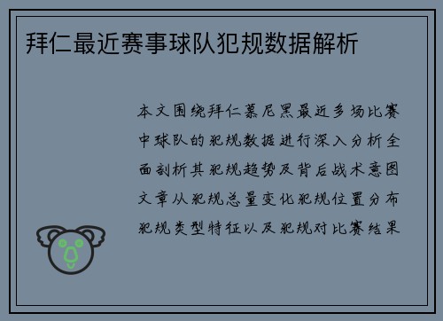 拜仁最近赛事球队犯规数据解析