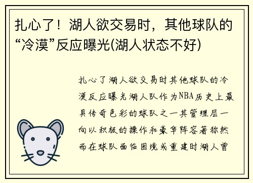 扎心了！湖人欲交易时，其他球队的“冷漠”反应曝光(湖人状态不好)