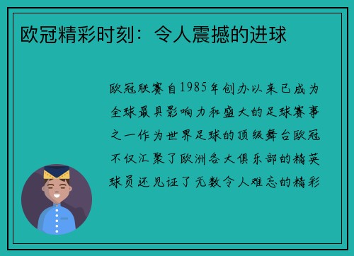 欧冠精彩时刻：令人震撼的进球