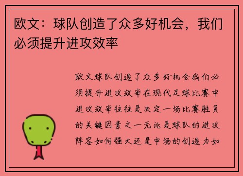 欧文：球队创造了众多好机会，我们必须提升进攻效率