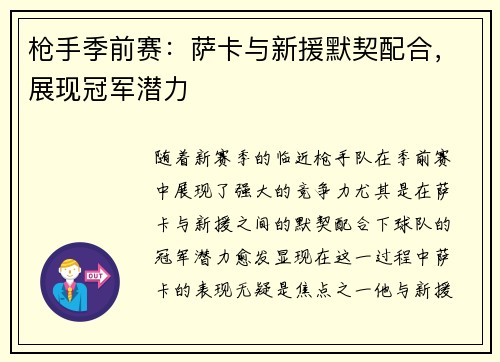 枪手季前赛：萨卡与新援默契配合，展现冠军潜力