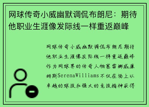 网球传奇小威幽默调侃布朗尼：期待他职业生涯像发际线一样重返巅峰