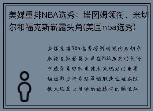 美媒重排NBA选秀：塔图姆领衔，米切尔和福克斯崭露头角(美国nba选秀)