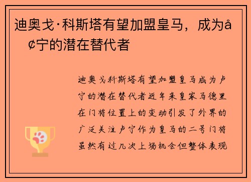 迪奥戈·科斯塔有望加盟皇马，成为卢宁的潜在替代者