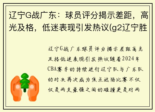 辽宁G战广东：球员评分揭示差距，高光及格，低迷表现引发热议(g2辽宁胜广东)