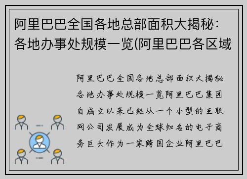 阿里巴巴全国各地总部面积大揭秘：各地办事处规模一览(阿里巴巴各区域总部)