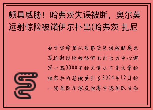 颇具威胁！哈弗茨失误被断，奥尔莫远射惊险被诺伊尔扑出(哈弗茨 扎尼奥洛)