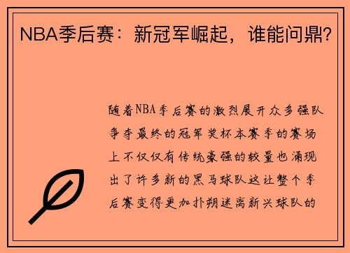 NBA季后赛：新冠军崛起，谁能问鼎？