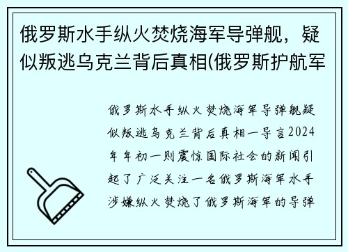 俄罗斯水手纵火焚烧海军导弹舰，疑似叛逃乌克兰背后真相(俄罗斯护航军舰击毙海盗视频)