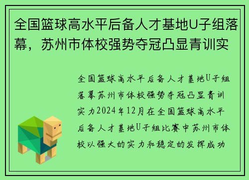 全国篮球高水平后备人才基地U子组落幕，苏州市体校强势夺冠凸显青训实力