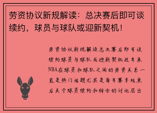 劳资协议新规解读：总决赛后即可谈续约，球员与球队或迎新契机！