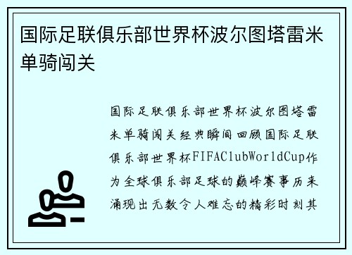 国际足联俱乐部世界杯波尔图塔雷米单骑闯关