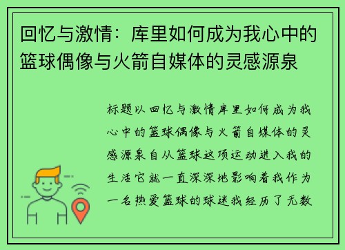回忆与激情：库里如何成为我心中的篮球偶像与火箭自媒体的灵感源泉