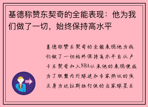 基德称赞东契奇的全能表现：他为我们做了一切，始终保持高水平
