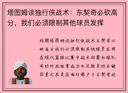 塔图姆谈独行侠战术：东契奇必砍高分，我们必须限制其他球员发挥