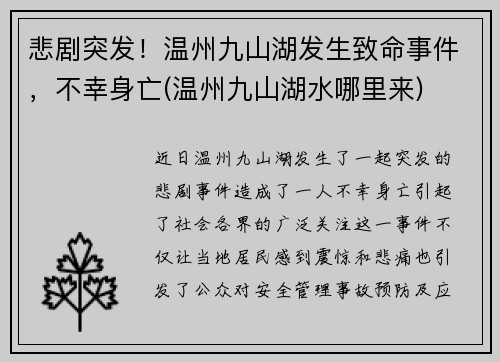悲剧突发！温州九山湖发生致命事件，不幸身亡(温州九山湖水哪里来)