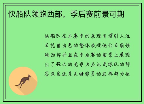 快船队领跑西部，季后赛前景可期