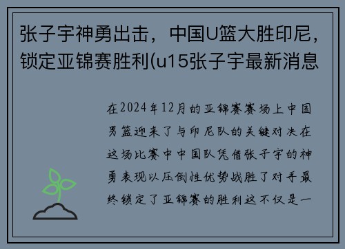 张子宇神勇出击，中国U篮大胜印尼，锁定亚锦赛胜利(u15张子宇最新消息)