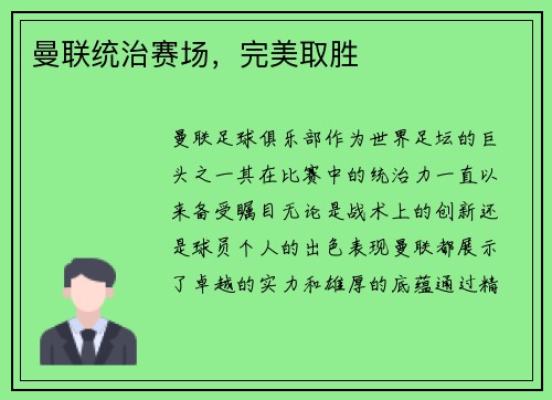 曼联统治赛场，完美取胜