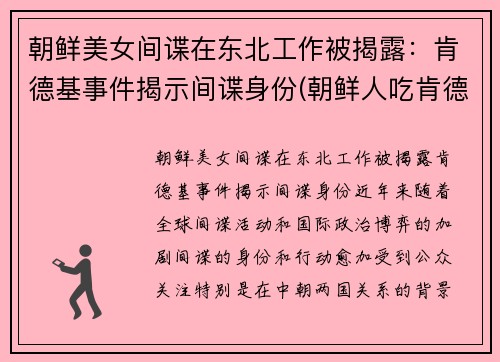 朝鲜美女间谍在东北工作被揭露：肯德基事件揭示间谍身份(朝鲜人吃肯德基视频)