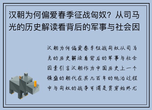 汉朝为何偏爱春季征战匈奴？从司马光的历史解读看背后的军事与社会因素