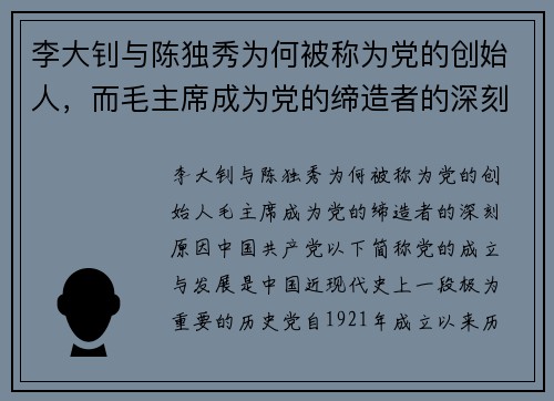 李大钊与陈独秀为何被称为党的创始人，而毛主席成为党的缔造者的深刻原因