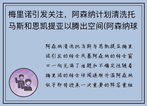 梅里诺引发关注，阿森纳计划清洗托马斯和恩凯提亚以腾出空间(阿森纳球员托马斯)