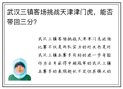 武汉三镇客场挑战天津津门虎，能否带回三分？