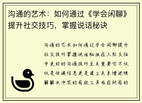 沟通的艺术：如何通过《学会闲聊》提升社交技巧，掌握说话秘诀