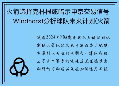 火箭选择克林根或暗示申京交易信号，Windhorst分析球队未来计划(火箭交易格林)