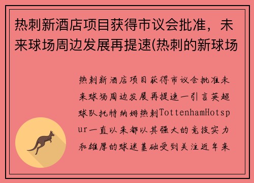 热刺新酒店项目获得市议会批准，未来球场周边发展再提速(热刺的新球场)