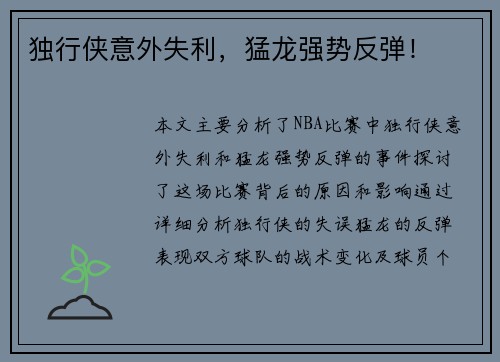 独行侠意外失利，猛龙强势反弹！
