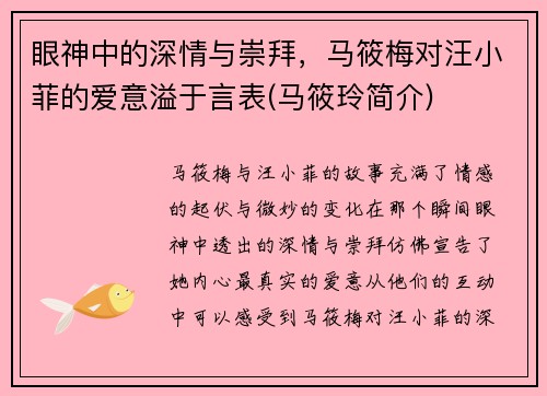 眼神中的深情与崇拜，马筱梅对汪小菲的爱意溢于言表(马筱玲简介)