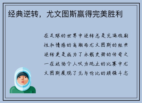 经典逆转，尤文图斯赢得完美胜利