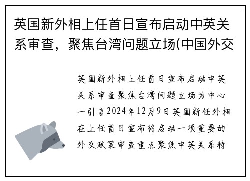 英国新外相上任首日宣布启动中英关系审查，聚焦台湾问题立场(中国外交部 英国疫情)