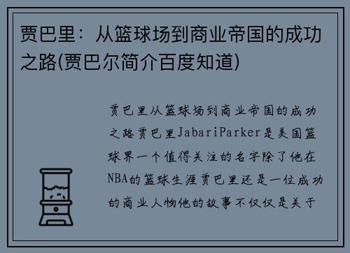 贾巴里：从篮球场到商业帝国的成功之路(贾巴尔简介百度知道)