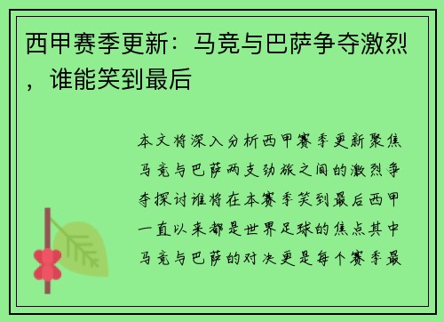 西甲赛季更新：马竞与巴萨争夺激烈，谁能笑到最后