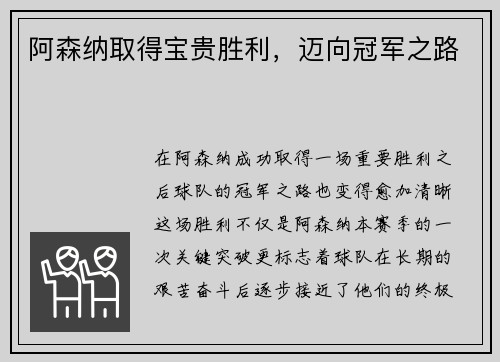 阿森纳取得宝贵胜利，迈向冠军之路