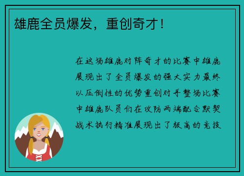 雄鹿全员爆发，重创奇才！
