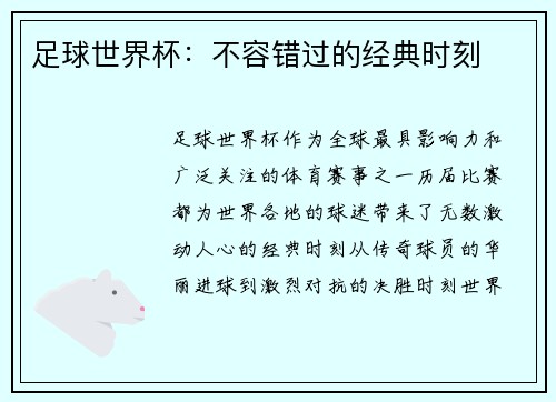 足球世界杯：不容错过的经典时刻