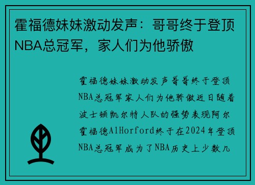 霍福德妹妹激动发声：哥哥终于登顶NBA总冠军，家人们为他骄傲