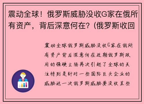 震动全球！俄罗斯威胁没收G家在俄所有资产，背后深意何在？(俄罗斯收回国有资源了吗)